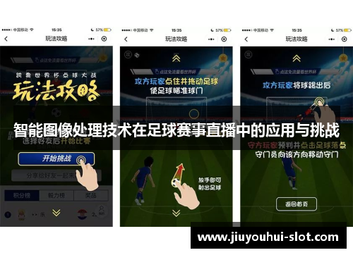 智能图像处理技术在足球赛事直播中的应用与挑战