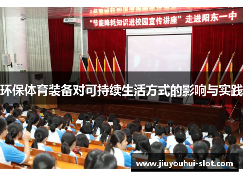 环保体育装备对可持续生活方式的影响与实践