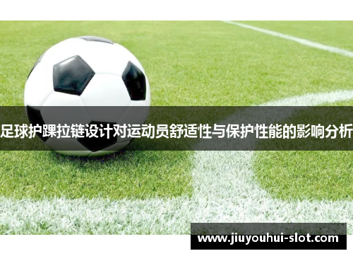 足球护踝拉链设计对运动员舒适性与保护性能的影响分析
