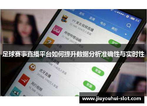 足球赛事直播平台如何提升数据分析准确性与实时性